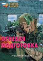 Брошюра "Огневая подготовка" - fgospostavki.ru - Нижний Новгород