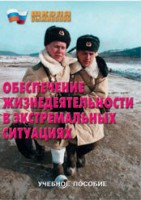 Брошюра "Обеспечение жизнедеятельности в экстремальных ситуациях" - fgospostavki.ru - Нижний Новгород