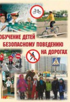 Брошюра "Обучение детей основам безопасного поведения на улицах и дорогах" - fgospostavki.ru - Нижний Новгород