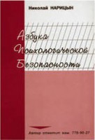 Брошюра "Азбука психологической безопасности" - fgospostavki.ru - Нижний Новгород