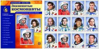 Демонстрационные картинки "Знаменитые космонавты" - fgospostavki.ru - Нижний Новгород