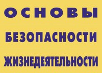 Комплект плакатов "Основы безопасности жизнедеятельности" - fgospostavki.ru - Нижний Новгород