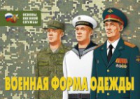 Комплект плакатов "Военная форма одежды" - fgospostavki.ru - Нижний Новгород