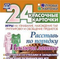 Игровые карточки "Расставь по порядку" - fgospostavki.ru - Нижний Новгород