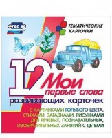Тематические карточки "Мои первые слова" (голубой цвет) - fgospostavki.ru - Нижний Новгород