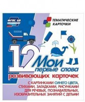 Тематические карточки "Мои первые слова" (синий цвет) - fgospostavki.ru - Нижний Новгород