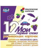 Тематические карточки "Мои первые слова" (фиолетовый цвет) - fgospostavki.ru - Нижний Новгород