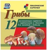 Тематические карточки "Грибы" - fgospostavki.ru - Нижний Новгород