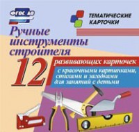Тематические карточки "Ручные инструменты строителя" - fgospostavki.ru - Нижний Новгород