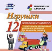 Тематические карточки "Игрушки" - fgospostavki.ru - Нижний Новгород