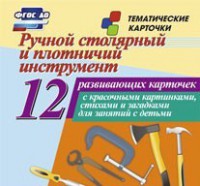 Тематические карточки "Ручной столярный и плотничий инструмент" - fgospostavki.ru - Нижний Новгород