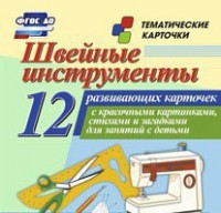 Тематические карточки "Швейные инструменты" - fgospostavki.ru - Нижний Новгород