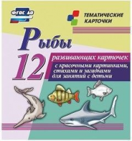 Тематические карточки "Рыбы" - fgospostavki.ru - Нижний Новгород