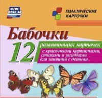 Тематические карточки "Бабочки" - fgospostavki.ru - Нижний Новгород