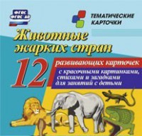 Тематические карточки "Животные жарких стран" - fgospostavki.ru - Нижний Новгород