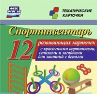 Тематические карточки "Спортинвентарь" - fgospostavki.ru - Нижний Новгород