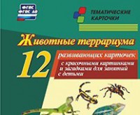 Тематические карточки "Животные террариума" - fgospostavki.ru - Нижний Новгород