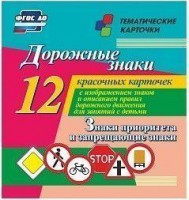 Тематические карточки "Дорожные знаки" (вариант 1) - fgospostavki.ru - Нижний Новгород