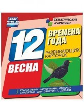 Тематические карточки "Времена года. Весна" - fgospostavki.ru - Нижний Новгород