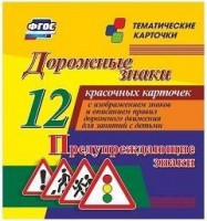 Тематические карточки "Дорожные знаки" (вариант 3) - fgospostavki.ru - Нижний Новгород