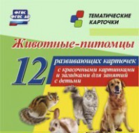Тематические карточки "Животные-питомцы" - fgospostavki.ru - Нижний Новгород