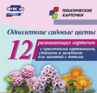 Тематические карточки "Однолетние садовые цветы" - fgospostavki.ru - Нижний Новгород
