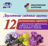 Тематические карточки "Двулетние садовые цветы" - fgospostavki.ru - Нижний Новгород