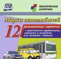 Тематические карточки "Марки автомобилей" - fgospostavki.ru - Нижний Новгород
