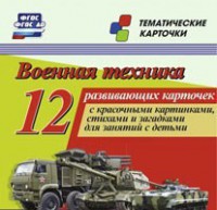 Тематические карточки "Военная техника" - fgospostavki.ru - Нижний Новгород