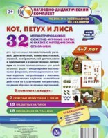 Сюжетно-игровые карты "Кот, Петух и Лиса" - fgospostavki.ru - Нижний Новгород