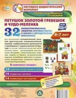 Сюжетно-игровые карты "Петушок Золотой гребешок и чудо-меленка" - fgospostavki.ru - Нижний Новгород