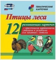 Тематические карточки "Птицы леса" - fgospostavki.ru - Нижний Новгород