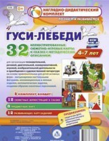 Сюжетно-игровые карты "Гуси-лебеди" - fgospostavki.ru - Нижний Новгород