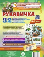 Сюжетно-игровые карты "Рукавичка" - fgospostavki.ru - Нижний Новгород
