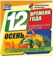 Тематические карточки "Времена года. Осень" - fgospostavki.ru - Нижний Новгород