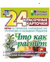 Игровые карточки "Что как растет" - fgospostavki.ru - Нижний Новгород
