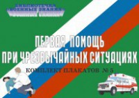 Комплект плакатов "Первая помощь при чрезвычайных ситуациях" - fgospostavki.ru - Нижний Новгород