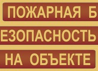 Комплект плакатов "Пожарная безопасность на объекте" - fgospostavki.ru - Нижний Новгород