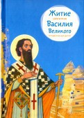 Житие святителя Василия Великого в пересказе для детей - fgospostavki.ru - Нижний Новгород