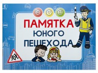 Блокнот "Памятка юного пешехода" - fgospostavki.ru - Нижний Новгород