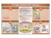 Стенд-уголок "Уголок дежурства школы" - fgospostavki.ru - Нижний Новгород