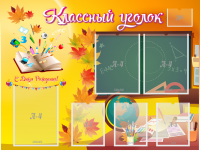 Стенд "Классный уголок" Вариант 41 - fgospostavki.ru - Нижний Новгород