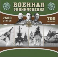 CD "Военная энциклопедия" - fgospostavki.ru - Нижний Новгород