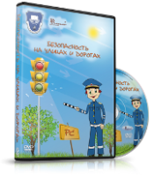 DVD "Безопасность на улицах и дорогах" - fgospostavki.ru - Нижний Новгород