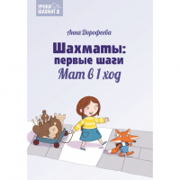 Дорофеева А. «Шахматы: первые шаги. Мат в 1 ход»  - fgospostavki.ru - Нижний Новгород