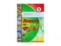 Набор плакатов "Дорога на зеленый свет" - fgospostavki.ru - Нижний Новгород