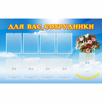 Стенд "Для вас сотрудники" - fgospostavki.ru - Нижний Новгород