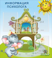 Стенд "Информация психолога" - fgospostavki.ru - Нижний Новгород