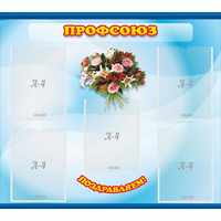 Стенд "Профсоюз" - fgospostavki.ru - Нижний Новгород