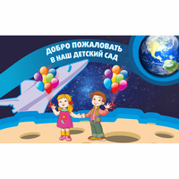 Стенд "Добро пожаловать в наш детский сад!" - fgospostavki.ru - Нижний Новгород